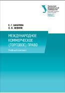 Международное коммерческое (торговое) право