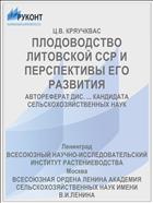 ПЛОДОВОДСТВО ЛИТОВСКОЙ ССР И ПЕРСПЕКТИВЫ ЕГО РАЗВИТИЯ