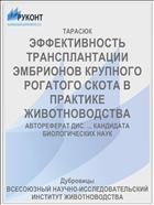 ЭФФЕКТИВНОСТЬ ТРАНСПЛАНТАЦИИ ЭМБРИОНОВ КРУПНОГО РОГАТОГО СКОТА В ПРАКТИКЕ ЖИВОТНОВОДСТВА