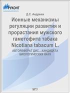 Ионные механизмы регуляции развития и прорастания мужского гаметофита табака Nicotiana tabacum L.