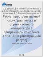 Расчет пространственной структуры потока в ступени осевого компрессора в программном комплексе ANSYS CFX [Электронный ресурс] 