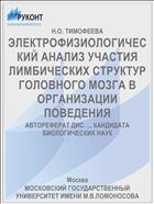 ЭЛЕКТРОФИЗИОЛОГИЧЕСКИЙ АНАЛИЗ УЧАСТИЯ ЛИМБИЧЕСКИХ СТРУКТУР ГОЛОВНОГО МОЗГА В ОРГАНИЗАЦИИ ПОВЕДЕНИЯ