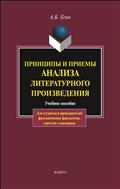 Принципы и приемы анализа литературного произведения 
