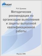 Методические рекомендации по организации выполнения и защиты выпускной квалификационной работы