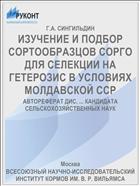 ИЗУЧЕНИЕ И ПОДБОР СОРТООБРАЗЦОВ СОРГО ДЛЯ СЕЛЕКЦИИ НА ГЕТЕРОЗИС В УСЛОВИЯХ МОЛДАВСКОЙ ССР