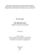 Английский язык: практика ведения дискуссий