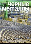 Черные металлы №9 2021