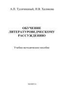 Обучение литературоведческому рассуждению