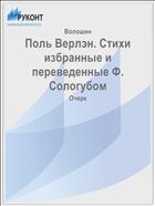 Поль Верлэн. Стихи избранные и переведенные Ф. Сологубом