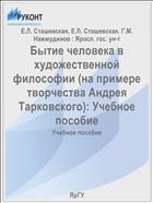 Бытие человека в художественной философии (на примере творчества Андрея Тарковского)