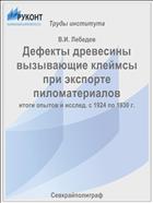 Дефекты древесины вызывающие клеймсы при экспорте пиломатериалов