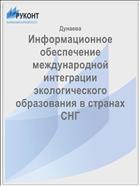 Информационное обеспечение международной  интеграции экологического образования в странах СНГ