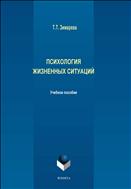 Психология жизненных ситуаций