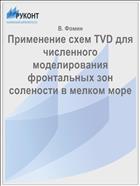 Применение схем TVD для численного моделирования фронтальных зон солености в мелком море