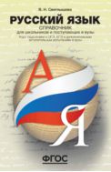 Русский язык. Справочник для школьников и поступающих в вузы. Курс подготовки к ОГЭ, ЕГЭ и дополнительным вступительным испытаниям в вузы