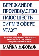 Бережливое производство + шесть сигм в сфере услуг