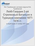 Лейб-Гвардии 2-ой Стрелковый Батальон в Турецкую кампанию 1877-1878 гг.