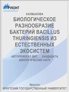 БИОЛОГИЧЕСКОЕ РАЗНООБРАЗИЕ БАКТЕРИЙ BACILLUS THURINGIENSIS ИЗ ЕСТЕСТВЕННЫХ ЭКОСИСТЕМ