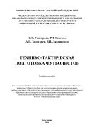 Технико-тактическая подготовка футболистов