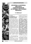 Критерии и интересы местного самоуправления (в порядке постановки вопроса)