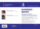 Вы покупаете квартиру. Все вопросы: от проекта до оформления прав собственности 