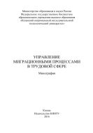 Управление миграционными процессами в трудовой сфере 
