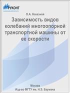 Зависимость видов колебаний многоопорной транспортной машины от ее скорости