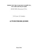 Агропочвоведение