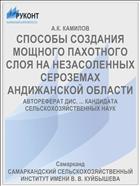СПОСОБЫ СОЗДАНИЯ МОЩНОГО ПАХОТНОГО СЛОЯ НА НЕЗАСОЛЕННЫХ СЕРОЗЕМАХ АНДИЖАНСКОЙ ОБЛАСТИ