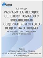 РАЗРАБОТКА МЕТОДОВ СЕЛЕКЦИИ ТОМАТОВ С ПОВЫШЕННЫМ СОДЕРЖАНИЕМ СУХОГО ВЕЩЕСТВА В ПЛОДАХ