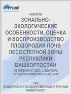 ЗОНАЛЬНО-ЭКОЛОГИЧЕСКИЕ ОСОБЕННОСТИ, ОЦЕНКА И ВОСПРОИЗВОДСТВО ПЛОДОРОДИЯ ПОЧВ ЛЕСОСТЕПНОЙ ЗОНЫ РЕСПУБЛИКИ БАШКОРТОСТАН