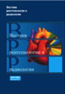 Вестник рентгенологии и радиологии №2 2012