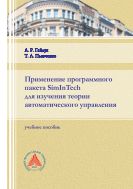 Применение программного пакета SimInTech для изучения теории автоматического управления