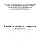 Ветеринарная микробиология и микология. Методические указания по выполнению лабораторно-практических работ по специальности 111801 -Ветеринария (квалификация (степень) специалист)