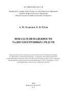 Показатели надежности радиоэлектронных средств