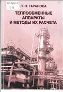 Теплообменные аппараты и методы их расчета