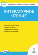 Контрольно-измерительные материалы. Литературное чтение. 1 класс
