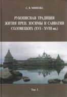 Рукописная традиция Жития преп. Зосимы и Савватия Соловецких (XVI-XVIII вв.). Т. I