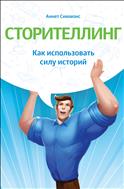 Сторителлинг