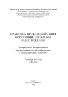 Практика противодействия коррупции: проблемы и достижения