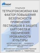 ТЕТРАЭТОКСИСИЛАН КАК ФАКТОР ПОВЫШЕНИЯ БЕЗОПАСНОСТИ ПРИМЕНЕНИЯ ПЕСТИЦИДОВ В ЗАЩИТЕ КАРТОФЕЛЯ И УВЕЛИЧЕНИЯ УРОЖАЙНОСТИ КУЛЬТУРЫ