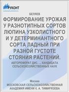 ФОРМИРОВАНИЕ УРОЖАЯ У РАЗНОТИПНЫХ СОРТОВ ЛЮПИНА УЗКОЛИСТНОГО И У ДЕТЕРМИНАНТНОГО СОРТА ЛАДНЫЙ ПРИ РАЗНОЙ ГУСТОТЕ СТОЯНИЯ РАСТЕНИЙ.