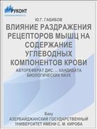 ВЛИЯНИЕ РАЗДРАЖЕНИЯ РЕЦЕПТОРОВ МЫШЦ НА СОДЕРЖАНИЕ УГЛЕВОДНЫХ КОМПОНЕНТОВ КРОВИ
