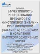 ЭФФЕКТИВНОСТЬ ИСПОЛЬЗОАНИЯ ПРЕФИКСОВ С НИКОТИНОВОЙ (ВИТАМИН РР) И ЛИПОДОВОЙ (ВИТАМИН N) КИСЛОТАМИ В КОРМЛЕНИИ ВЫСОКОПРОДУКТИВНЫХ КОРОВ