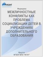МЕЖЛИЧНОСТНЫЕ КОНФЛИКТЫ КАК ПРОБЛЕМА СОЦИАЛИЗАЦИИ ДЕТЕЙ В УЧРЕЖДЕНИЯХ ДОПОЛНИТЕЛЬНОГО ОБРАЗОВАНИЯ