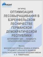 ОПТИМИЗАЦИЯ ЛЕСОВЫРАЩИВАНИЯ В БЭРЕНФЕЛЬСКОМ ЛЕСНИЧЕСТВЕ ГЕРМАНСКОЙ ДЕМОКРАТИЧЕСКОЙ РЕСПУБЛИКИ