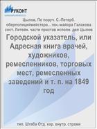 Городской указатель, или Адресная книга врачей, художников, ремесленников, торговых мест, ремесленных заведений и т. п. на 1849 год