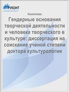 Гендерные основания творческой деятельности и человека творческого в культуре: диссертация на соискание ученой степени доктора культурологии