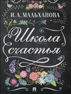 Школа счастья