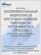 ЭКСПЕРИМЕНТАЛЬНЫЙ АНДРОГЕНЕЗ И КЛЕТОЧНАЯ СЕЛЕКЦИЯ ПШЕНИЦЫ НА УСТОЙЧИВОСТЬ К СТРЕССАМ